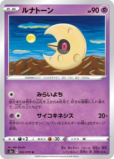 Lunatone Explosive Walker (Japanese) #32