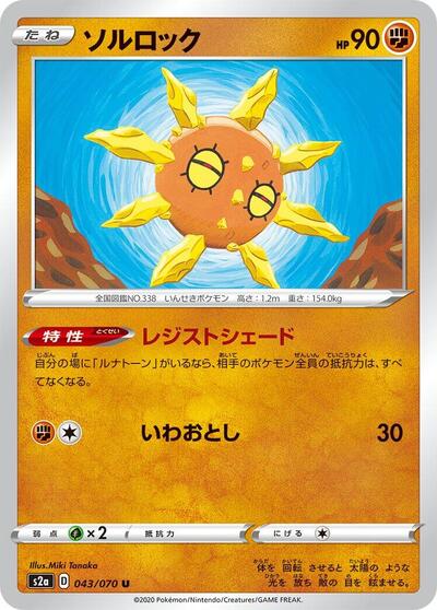 Solrock Explosive Walker (Japanese) #43