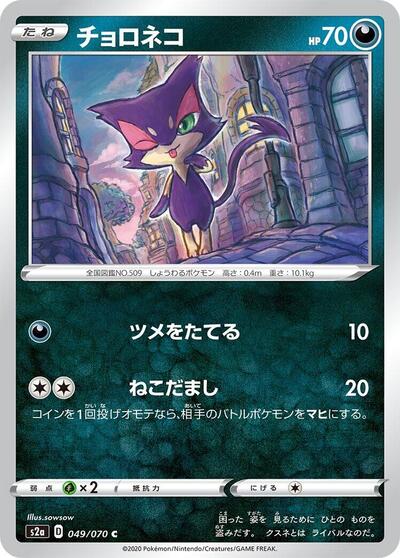 Purrloin #49 Explosive Walker (Japanese)