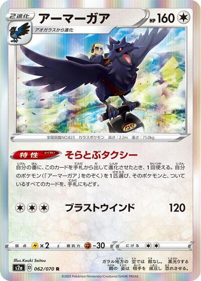 Corviknight #62 Explosive Walker (Japanese)