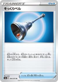 Familiar Bell #64 Explosive Walker (Japanese)