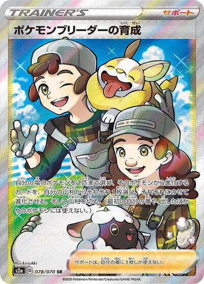 Pokemon Breeder's Nurturing #78 Explosive Walker (Japanese)