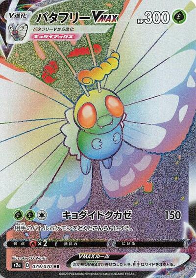Butterfree VMAX #79 Explosive Walker (Japanese)