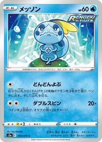 Sobble #16 Peerless Fighters (Japanese)