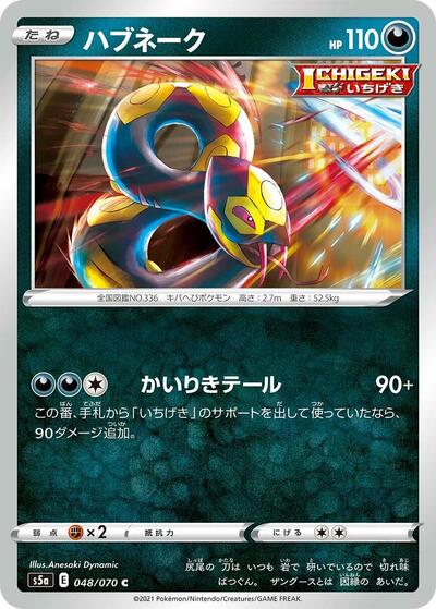 Seviper #48 Peerless Fighters (Japanese)