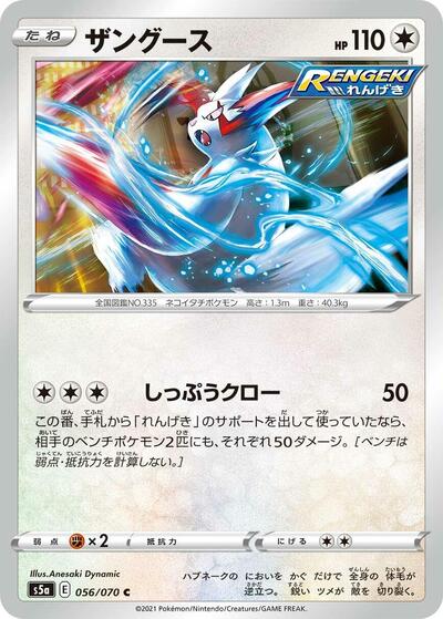 Zangoose #56 Peerless Fighters (Japanese)