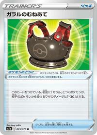 Galarian Chestplate #65 Peerless Fighters (Japanese)