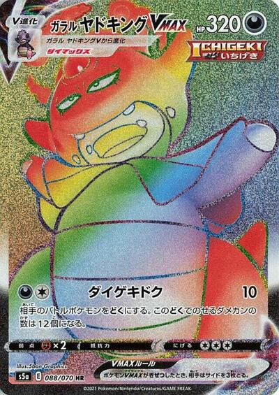 Galarian Slowking VMAX #88 Peerless Fighters (Japanese)