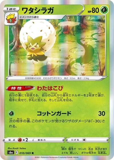 Eldegoss #10 Eevee Heroes (Japanese)