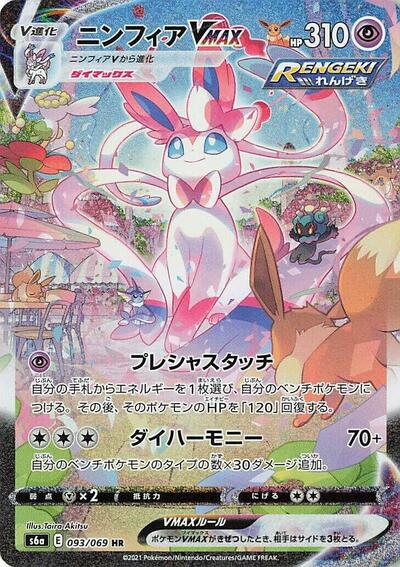Sylveon VMAX #93 Eevee Heroes (Japanese)