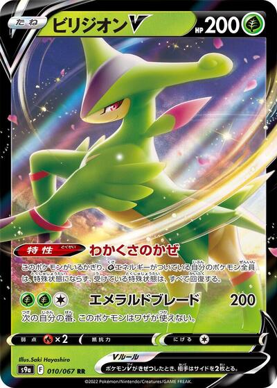 Virizion V Battle Region (Japanese) #10