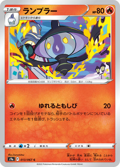 Lampent #13 Battle Region (Japanese)