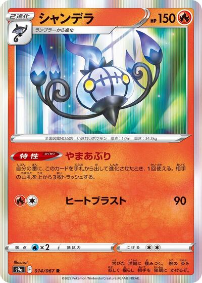 Chandelure Battle Region (Japanese) #14