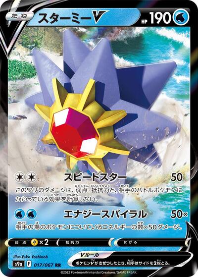 Starmie V #17 Battle Region (Japanese)