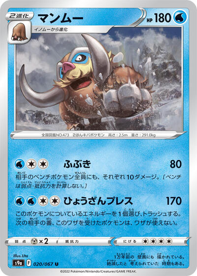 Mamoswine #20 Battle Region (Japanese)