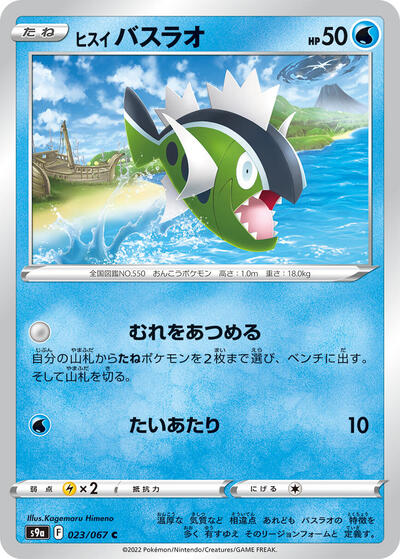 Hisuian Basculin #23 Battle Region (Japanese)