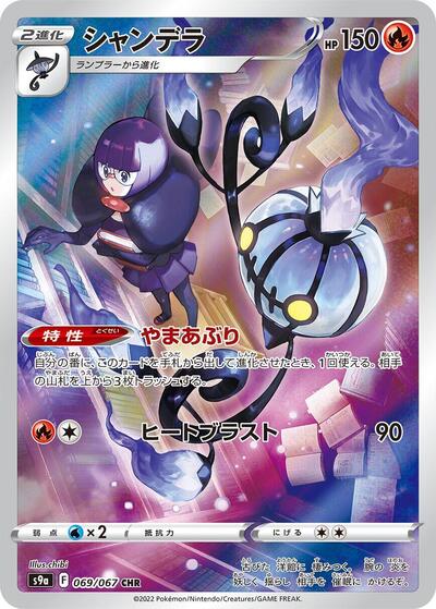 Chandelure Battle Region (Japanese) #69