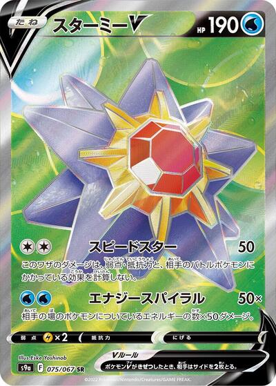 Starmie V #75 Battle Region (Japanese)