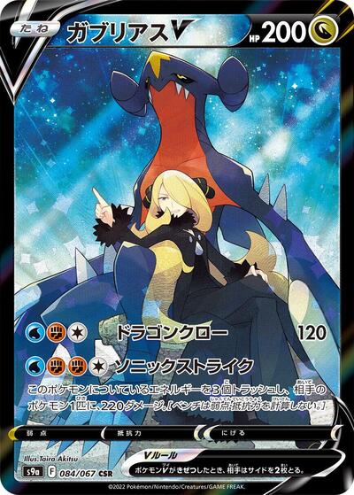 Garchomp V #84 Battle Region (Japanese)