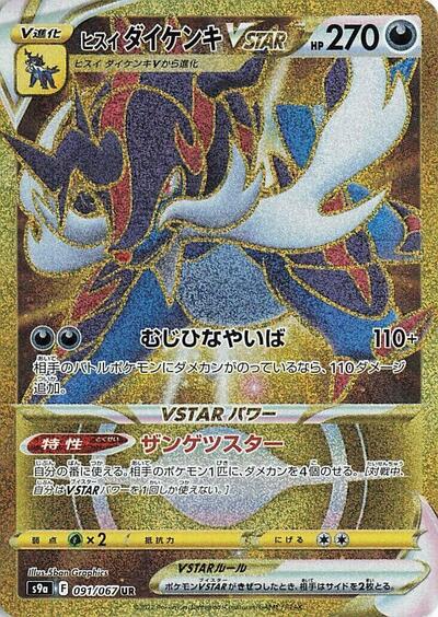 Hisuian Samurott VSTAR #91 Battle Region (Japanese)