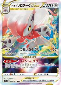 Hisuian Zoroark VSTAR #62 Dark Phantasma (Japanese)