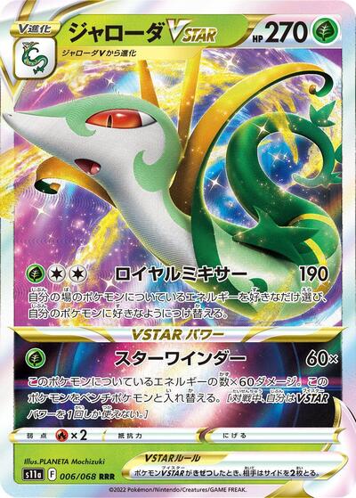 Serperior VSTAR #6 Incandescent Arcana (Japanese)