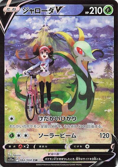 Serperior V #84 Incandescent Arcana (Japanese)