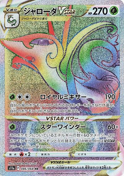 Serperior VSTAR #86 Incandescent Arcana (Japanese)
