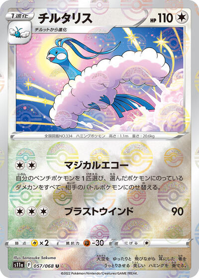 Altaria - 057/068 #57 Incandescent Arcana (Japanese)