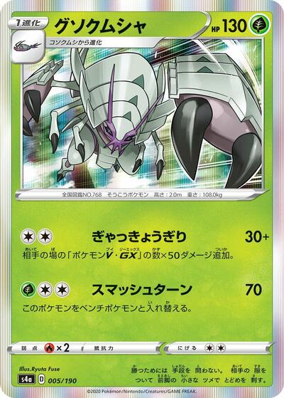 Golisopod #5 Shiny Star V (Japanese)