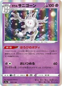 Galarian Cursola #73 Shiny Star V (Japanese)