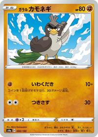 Galarian Farfetch'd #90 Shiny Star V (Japanese)