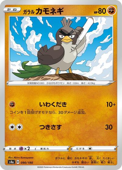 Galarian Farfetch'd #90 Shiny Star V (Japanese)