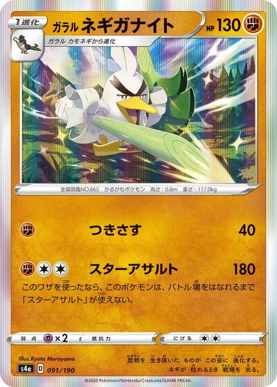 Galarian Sirfetch'd #91 Shiny Star V (Japanese)