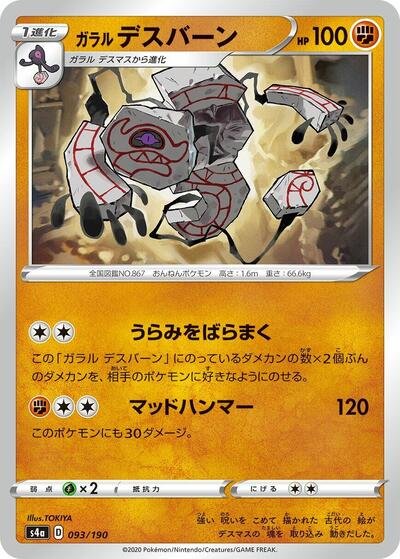 Galarian Runerigus #93 Shiny Star V (Japanese)