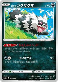 Galarian Zigzagoon #110 Shiny Star V (Japanese)
