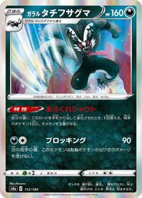 Galarian Obstagoon #112 Shiny Star V (Japanese)