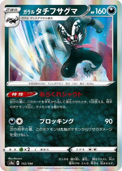 Galarian Obstagoon #112 Shiny Star V (Japanese)
