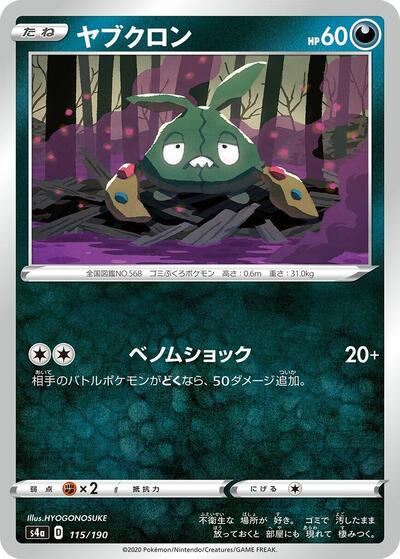 Trubbish #115 Shiny Star V (Japanese)