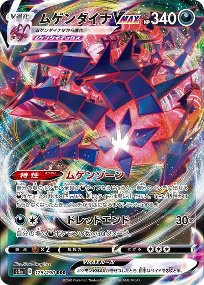 Eternatus VMAX #125 Shiny Star V (Japanese)