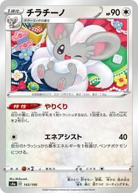 Cinccino #143 Shiny Star V (Japanese)
