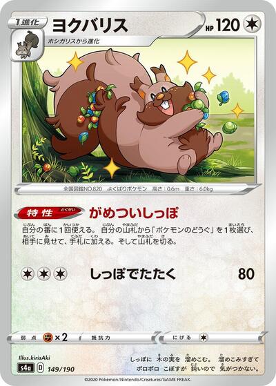 Greedent #149 Shiny Star V (Japanese)