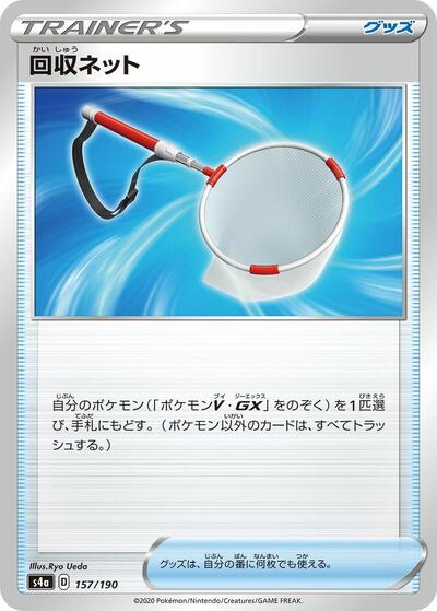 Scoop Up Net #157 Shiny Star V (Japanese)