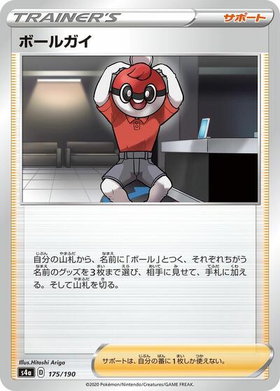 Ball Guy #175 Shiny Star V (Japanese)