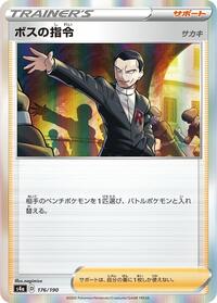 Boss's Orders #176 Shiny Star V (Japanese)