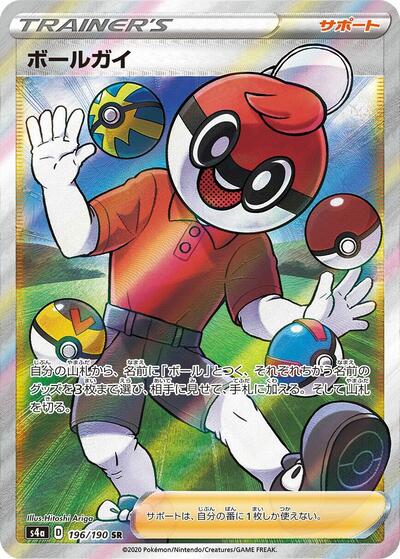 Ball Guy #196 Shiny Star V (Japanese)