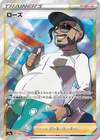 Rose #199 Shiny Star V (Japanese)
