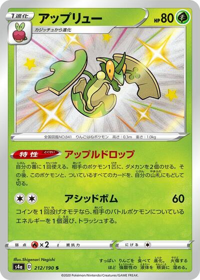 Flapple #212 Shiny Star V (Japanese)