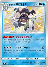 Galarian Mr. Rime #220 Shiny Star V (Japanese)