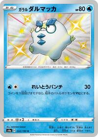 Galarian Darumaka #222 Shiny Star V (Japanese)